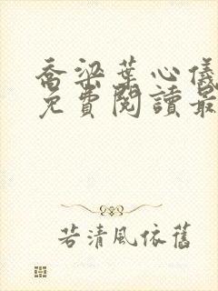 乔梁叶心仪全文免费阅读最新阅读