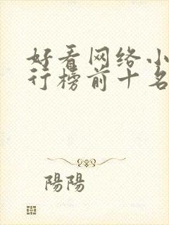 好看网络小说排行榜前十名