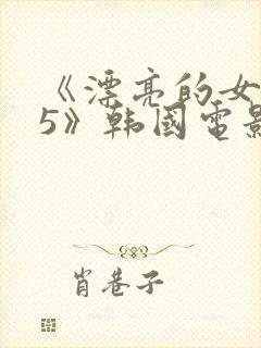 《漂亮的女邻居5》韩国电影