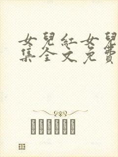 女儿红女儿娇续集全文免费阅读最新章节列表