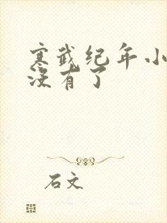 寒武纪年小说网没有了