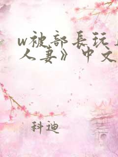 w被部长玩弄的人妻》中文
