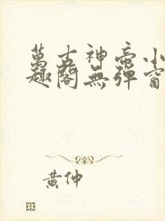 万古神帝小说笔趣阁无弹窗