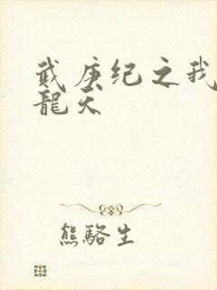 武庚纪之我是黑龙天