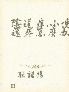 阴道痒,小便时还疼怎么办