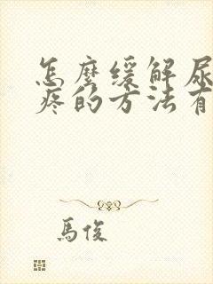 怎么缓解尿结石疼的方法有哪些