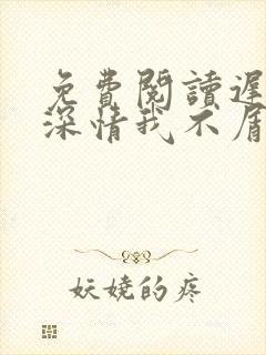 免费阅读迟来的深情我不屑全文