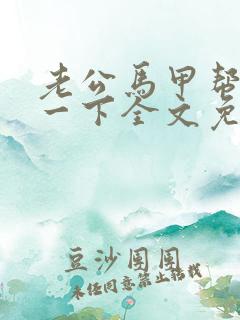 老公马甲帮我捡一下全文免费阅读