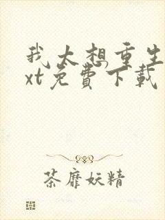 我太想重生了txt免费下载