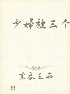 少妇被三个黑人