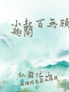 小叔百无顾忌笔趣阁