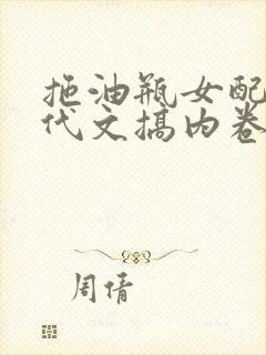 拖油瓶女配在年代文搞内卷