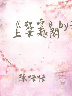 《破云》by淮上笔趣阁