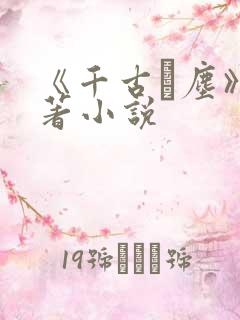 《千古玦尘》原著小说