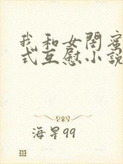 我和女闺蜜69式互慰小说