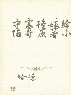 守寡后嫁给了大伯哥原著小说