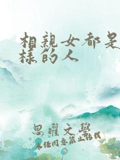 相亲女都是什么样的人
