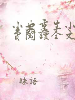 小也重生小说免费阅读全文最新章节