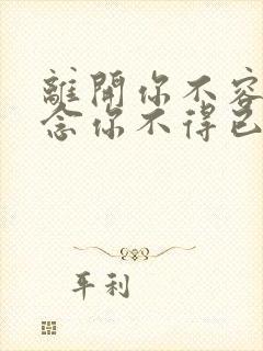 离开你不容易想念你不得已是什么歌