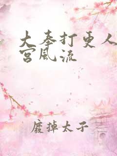 大奉打更人之后宫风流