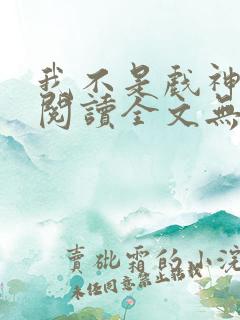 我不是戏神免费阅读全文无窗口