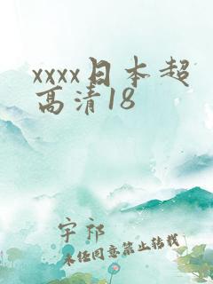 xxxx日本超高清18