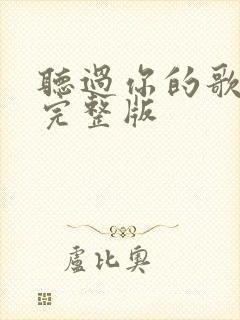 听过你的歌原唱完整版