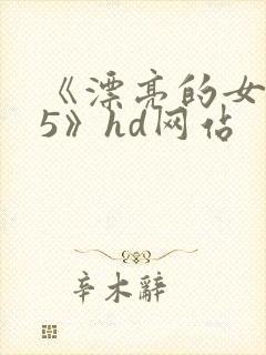 《漂亮的女邻居5》hd网站