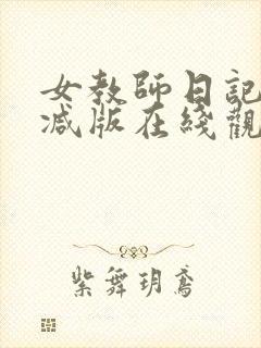 女教师日记未删减版在线观看