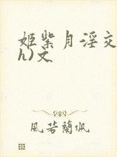 姬紫月淫交(高h)文