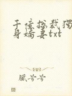 千亿总裁独宠替身娇妻txt