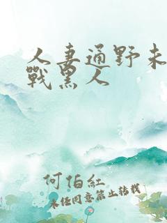 人妻通野未帆大战黑人