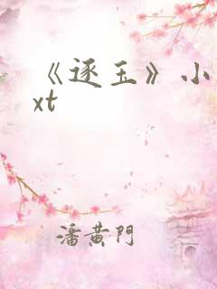 《逐玉》小说txt