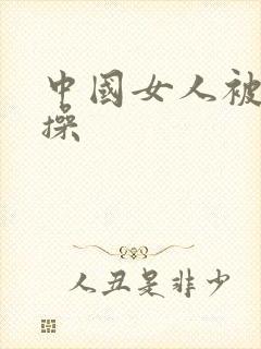 中国女人被黑人操