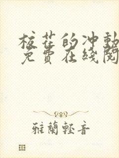 校花的冲动赵雷免费在线阅读