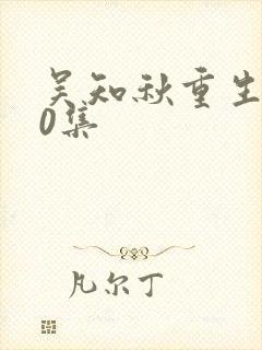 吴知秋重生记50集