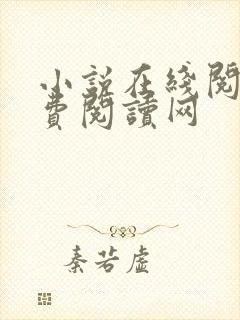 小说在线阅读免费阅读网