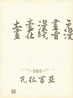 土豪漫画免费漫画在线看漫画下拉