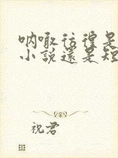 呐喊彷徨是长篇小说还是短篇小说