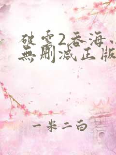 破云2吞海小说无删减正版在线阅读