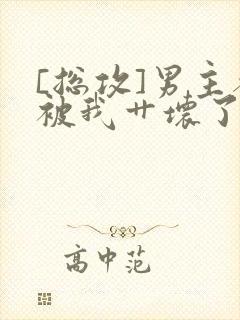 [总攻]男主都被我艹坏了