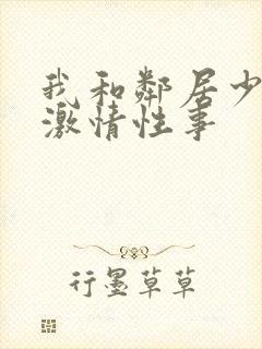 我和邻居少妇的激情性事