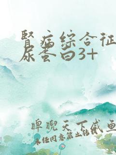 肾病综合征复发尿蛋白3+