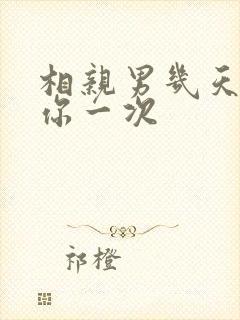 相亲男几天联系你一次