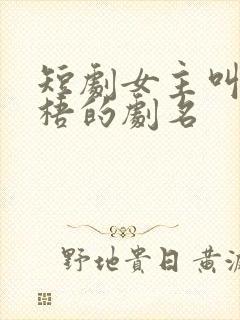 短剧女主叫凤栖梧的剧名