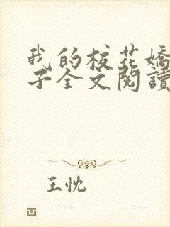 我的校花娇妻叶子全文阅读最新章节