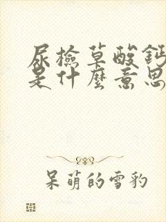 尿检草酸钙结晶是什么意思