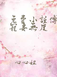 免费小说傅先生宠妻无度