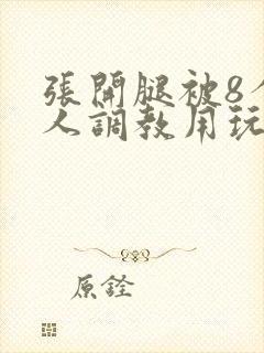 张开腿被8个黑人调教用玩具文