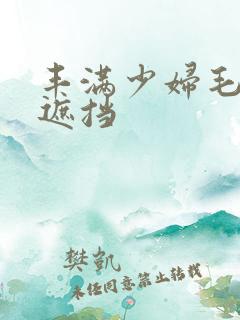 丰满少妇毛片无遮挡